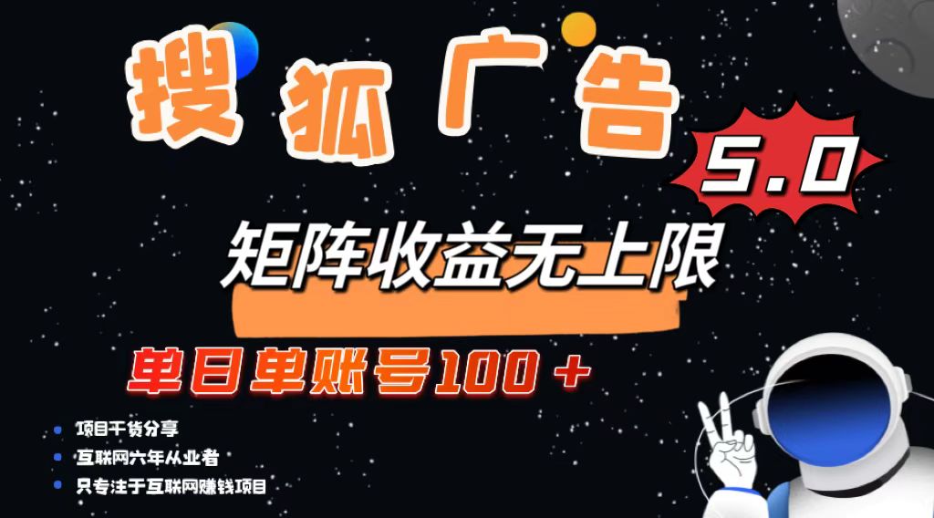 （第13396期）搜狐广告掘金，单日单账号100+，可无限放大