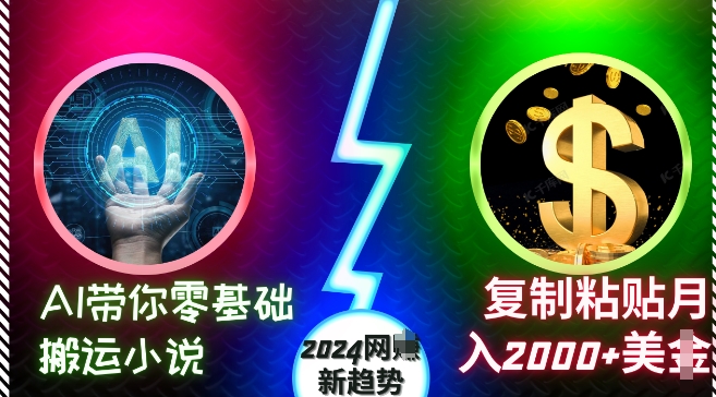 （第13267期）AI带你零基础搬运小说，复制粘贴月入2000+美刀，2024网创新趋势