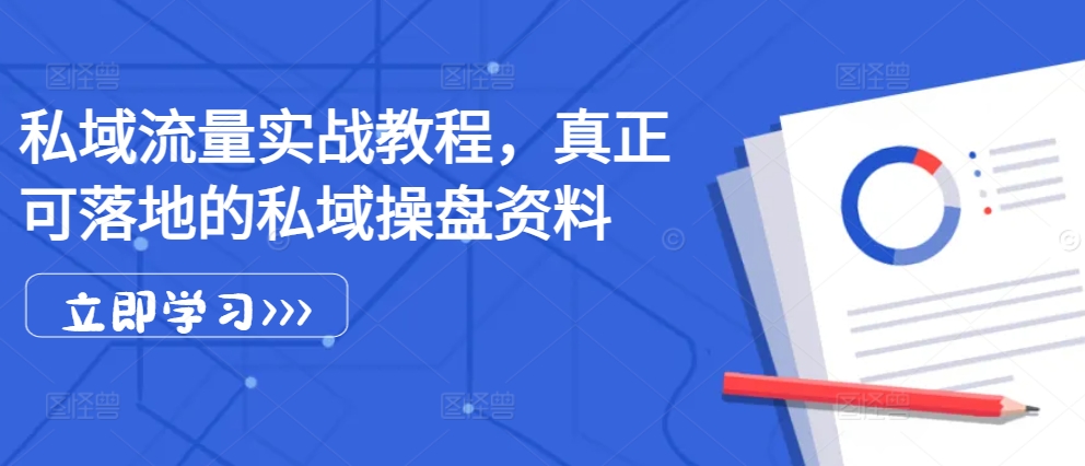 （第13039期）私域流量实战教程，真正可落地的私域操盘资料