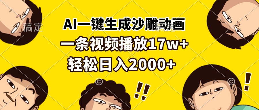 （第13401期）AI一键生成沙雕动画，一条视频播放17w+，轻松日入2000+