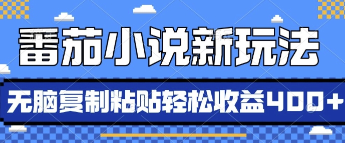 （第13478期）番茄小说新玩法，借助AI推书，无脑复制粘贴，每天10分钟，新手小白轻松收益4张