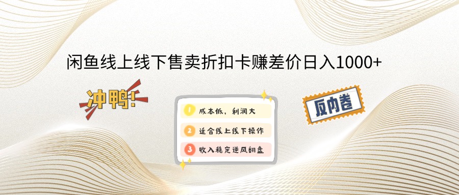 （第13044期）闲鱼线上,线下售卖折扣卡赚差价日入1000+