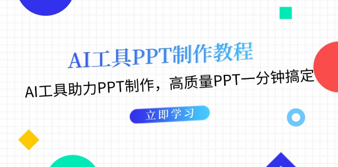 （第13021期）AI工具PPT制作教程：AI工具助力PPT制作，高质量PPT一分钟搞定