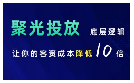 （第13318期）小红书聚光投放底层逻辑课，让你的客资成本降低10倍