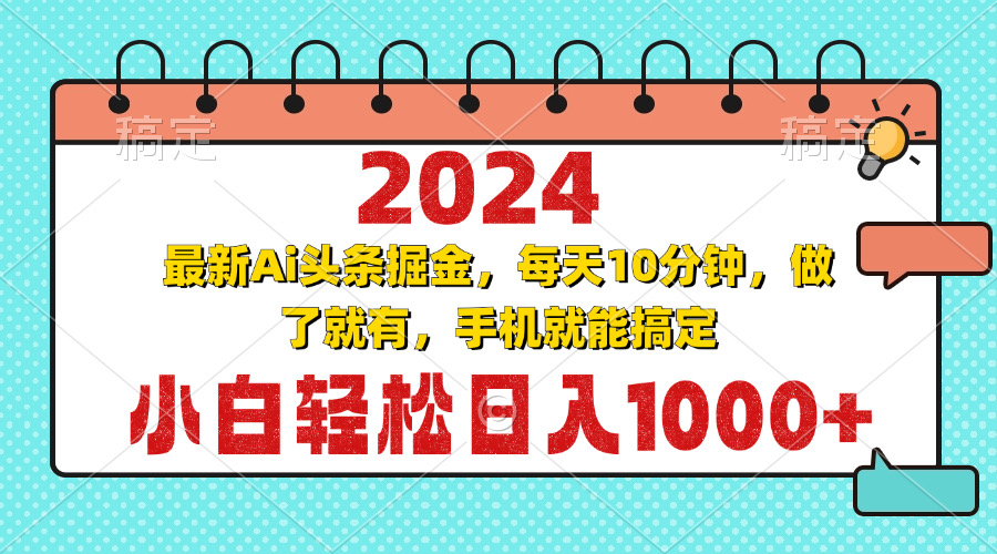 （第13203期）2024最新Ai头条掘金 每天10分钟，小白轻松日入1000+