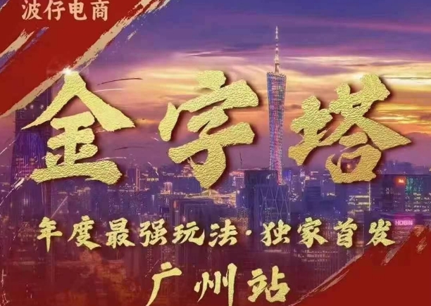 （第13317期）波仔电商·线下课ppt-10月30号，金字塔玩法 3天极速起量，88页ppt，3天起量!