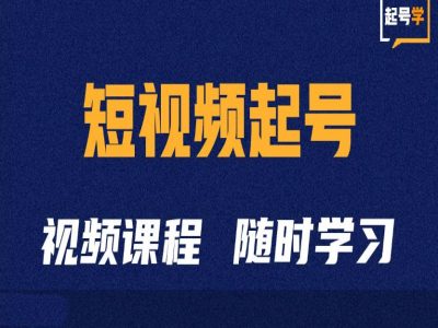 （第12983期）短视频起号学：抖音短视频起号方法和运营技巧