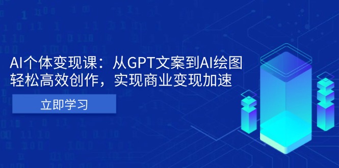 （第13507期）AI个体变现课：从GPT文案到AI绘图，轻松高效创作，实现商业变现加速