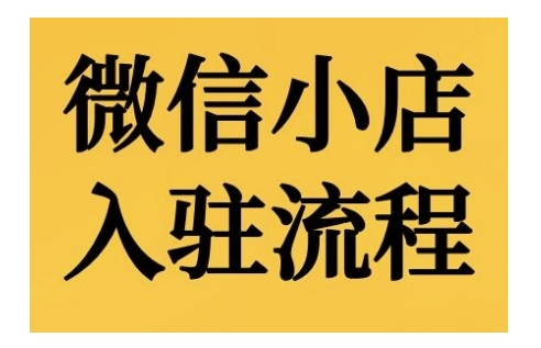 （第13105期）微信小店入驻流程，微信小店的入驻和微信小店后台的功能的介绍演示