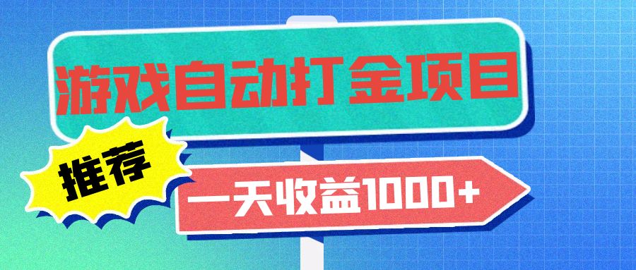 （第13052期）老款游戏自动打金项目，一天收益1000+ 小白无脑操作