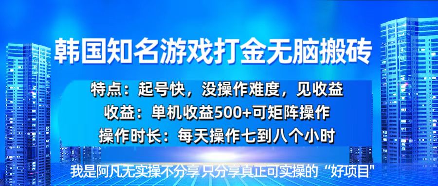 （第13399期）韩国新游开荒无脑搬砖单机收益500，起号快，没操作难度