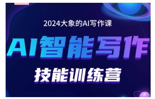 （第13450期）2024AI智能写作技能训练营，教你打造赚钱账号，投喂技巧，组合文章技巧，掌握流量密码