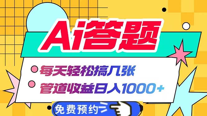 （第13576期）Ai答题全自动运行   每天轻松搞几张 管道收益日入1000+