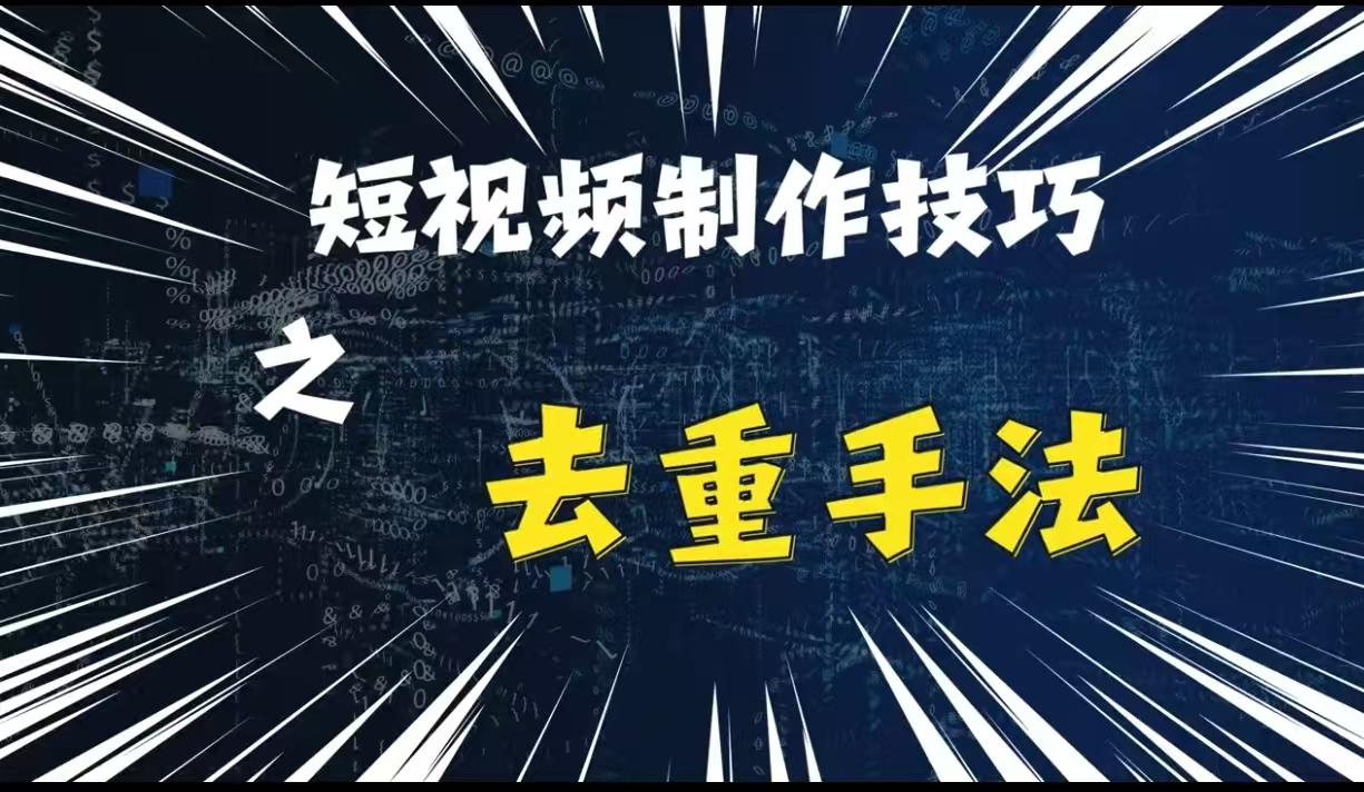 （第13095期）最新短视频搬运，纯手工去重，二创剪辑方法