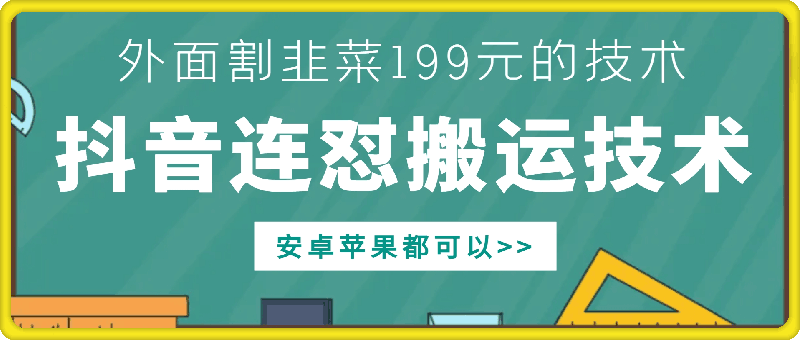 （第13132期）外面别人割199元DY连怼搬运技术，安卓苹果都可以