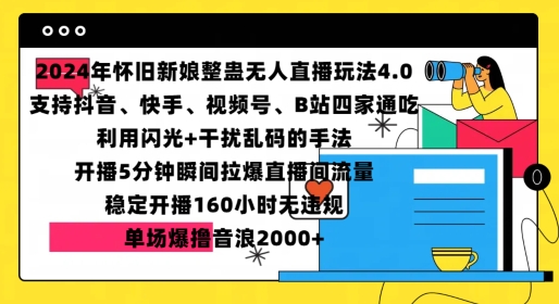 （第13411期）2024年怀旧新娘整蛊直播无人玩法4.0，开播5分钟瞬间拉爆直播间流量，单场爆撸音浪2000+