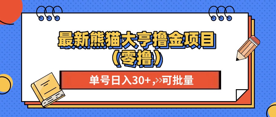 （第13345期）最新熊猫大享撸金项目（零撸），单号稳定20+ 可批量