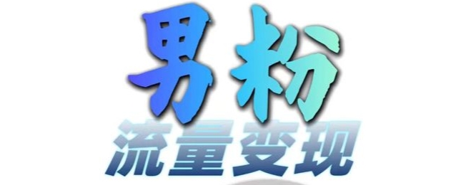 （第13144期）男粉流量+网盘拉新变现，轻松一天3-5张，0基础可学，白嫖来