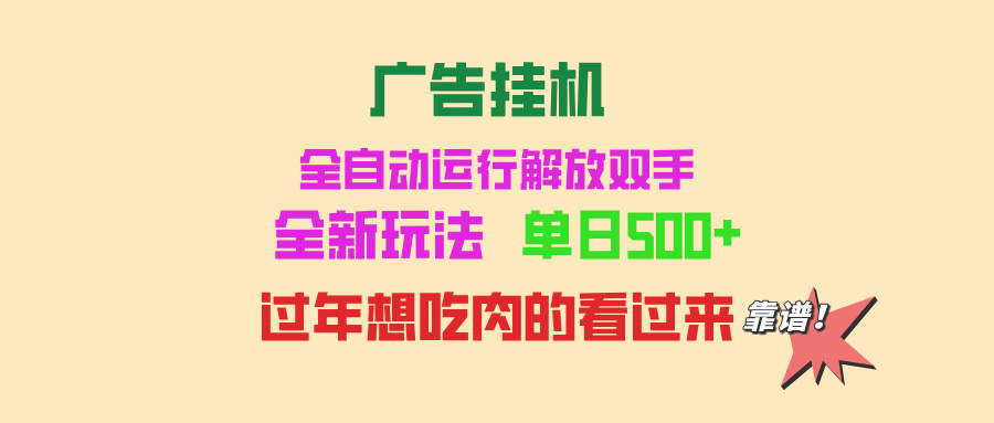 （第13621期）广告挂机 全自动运行 单机500+ 可批量复制 玩法简单 小白新手上手简单 …