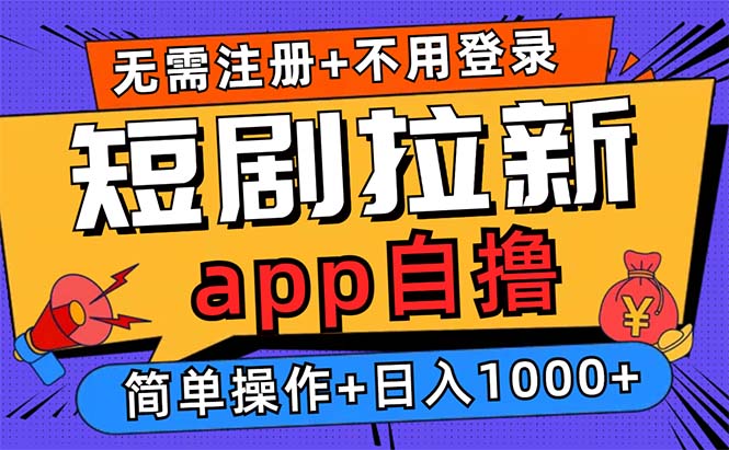 （第12937期）短剧拉新项目自撸玩法，不用注册不用登录，0撸拉新日入1000+