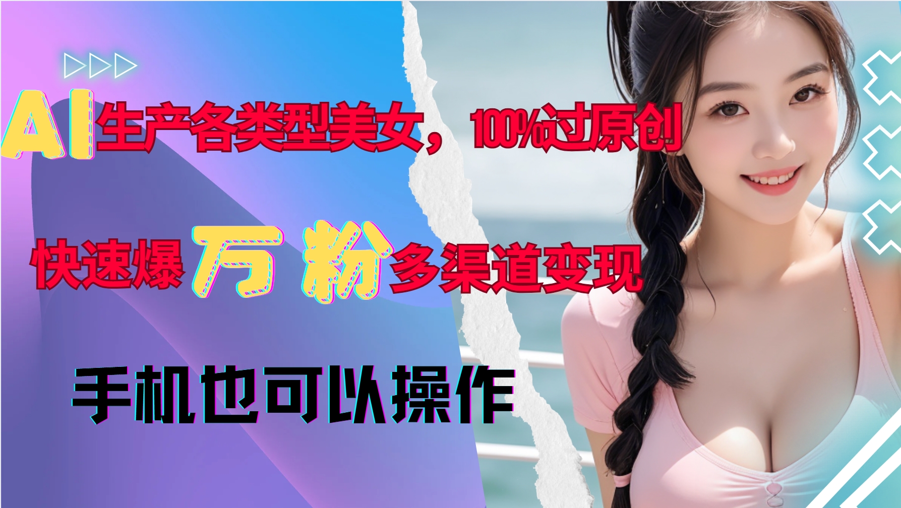 （第13608期）AI生产各类型美女，100%过原创，快速爆万粉，多渠道变现，新手可做