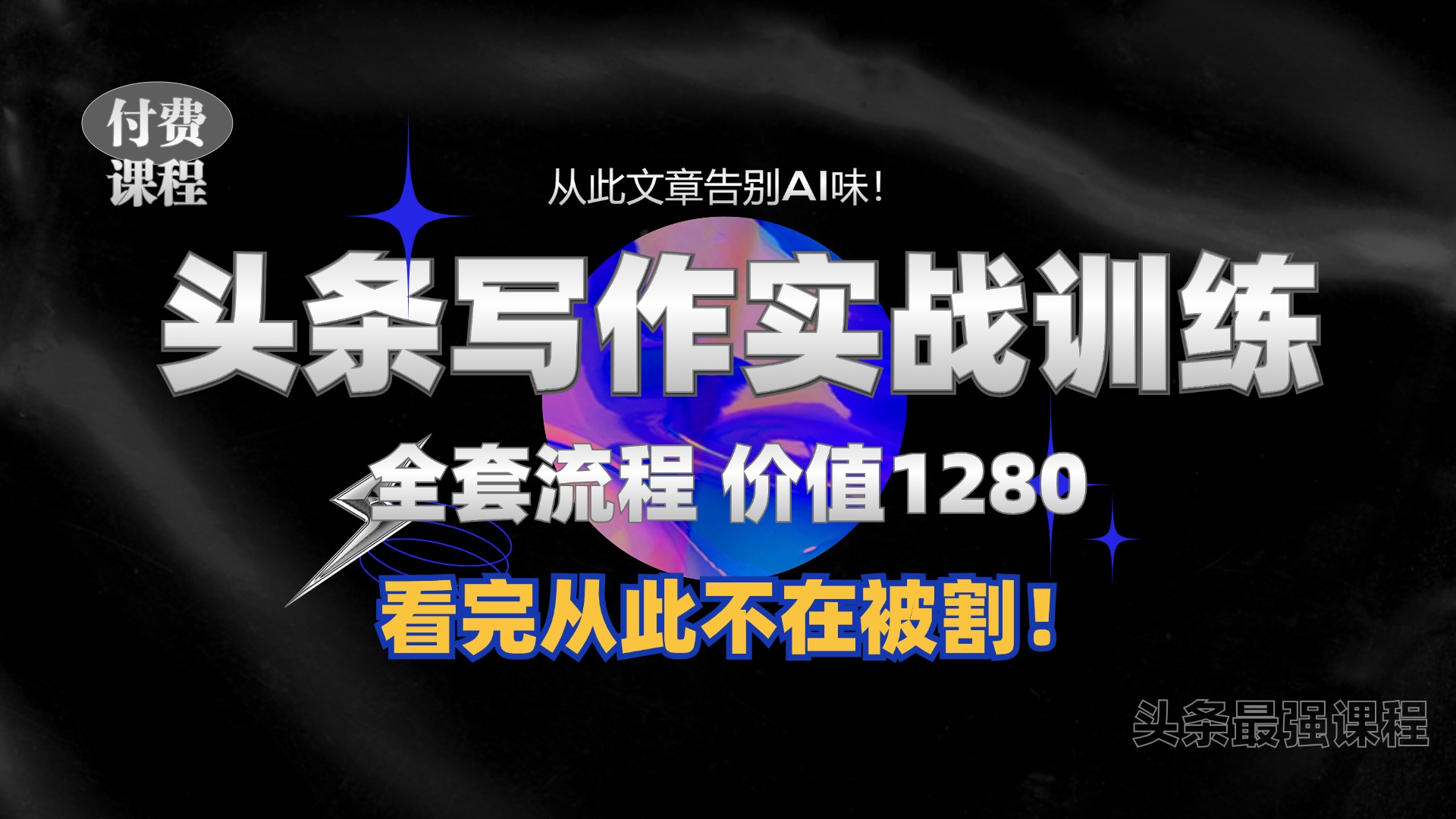 （第12941期）11月最新头条1280付费课程，手把手教你日入300+  教你写一篇没有“AI味的文章”，附赠独家指令