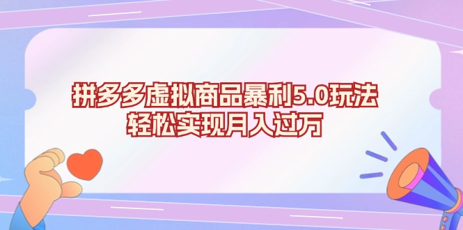 （第13149期）拼多多虚拟商品暴利5.0玩法，轻松实现月入过万