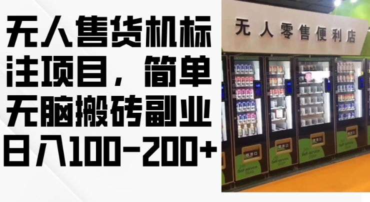 （第13244期）2024年无人售货机标注项目，简单无脑搬砖副业，日入100-200+