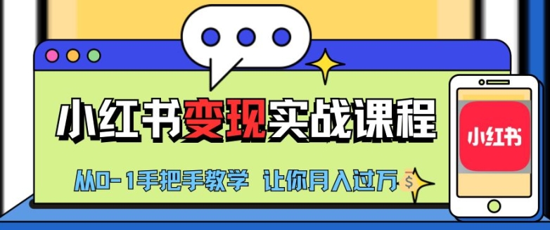 （第12973期）小红书推广实战训练营，小红书从0-1“变现”实战课程，教你月入过W