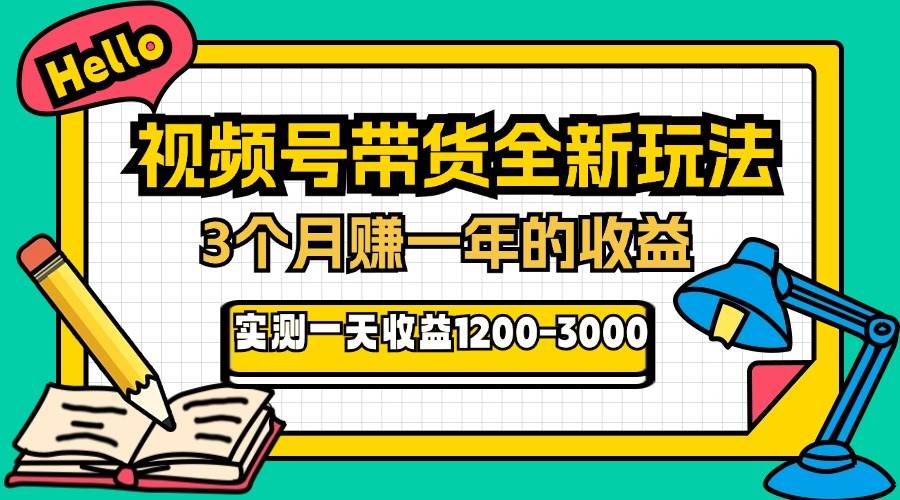 （第12986期）24年下半年风口项目，视频号带货全新玩法，3个月赚一年收入，实测单日…