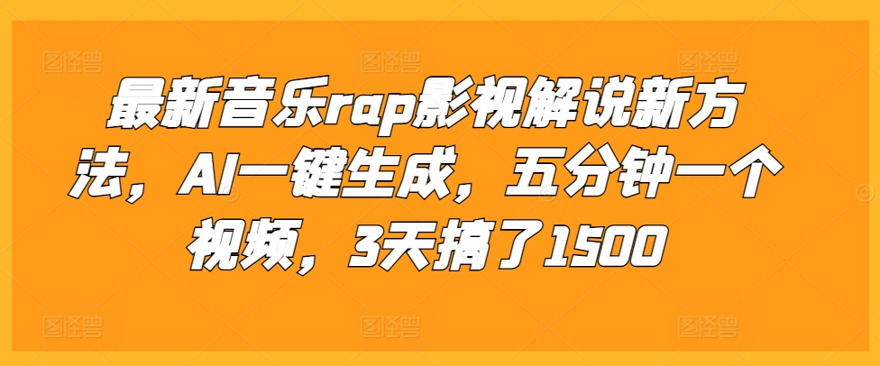 （第13305期）最新音乐rap影视解说新方法，AI一键生成，五分钟一个视频，3天搞了1500