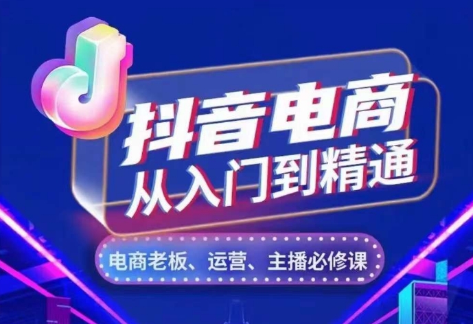 （第13271期）抖音电商从入门到精通，​从账号、流量、人货场、主播、店铺五个方面，全面解析抖音电商核心逻辑