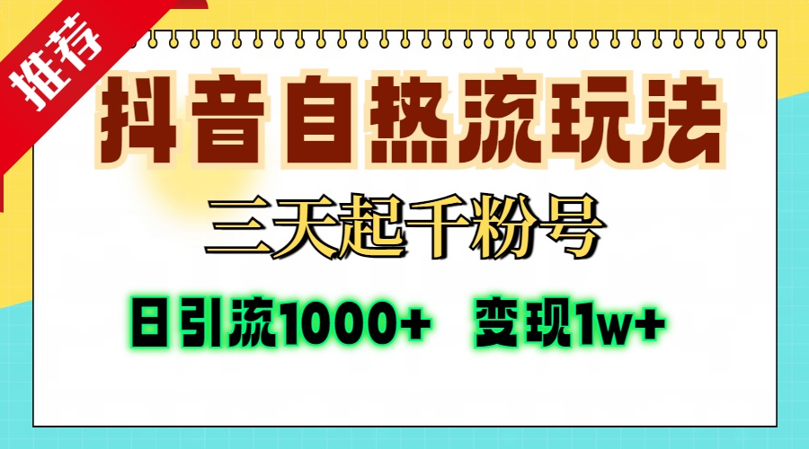 （第13024期）抖音自热流打法，三天起千粉号，单视频十万播放量，日引精准粉1000+，…