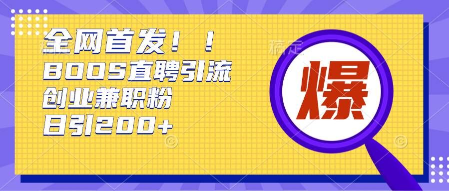 （第13430期）通过Boss直聘，每天轻松钓到200+多条创业大鱼的秘籍