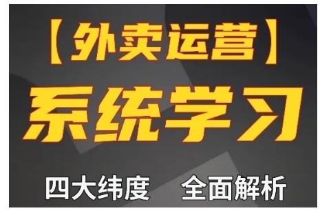 （第13629期）外卖运营高阶课，四大维度，全面解析，新手小白也能快速上手，单量轻松翻倍