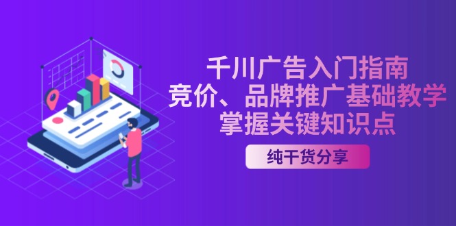 （第13185期）千川广告入门指南｜竞价、品牌推广基础教学，掌握关键知识点