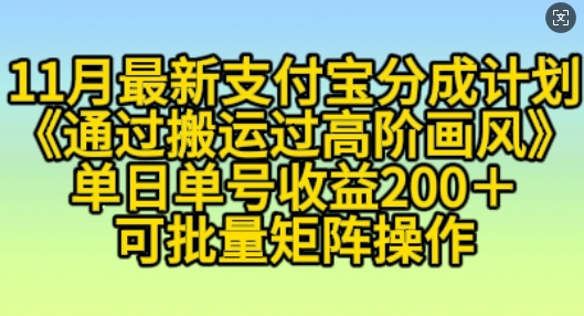 （第13289期）11月支付宝分成计划“通过搬运过高阶画风”，小白操作单日单号收益200+，可放大操作