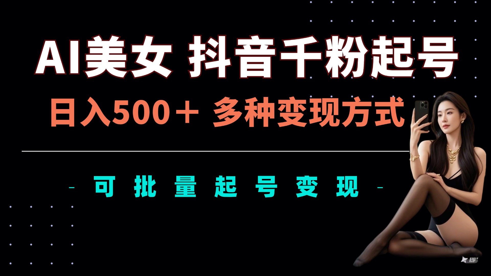 （第13242期）AI美女抖音千粉起号玩法，日入5张，多种变现方式，可批量矩阵起号出售