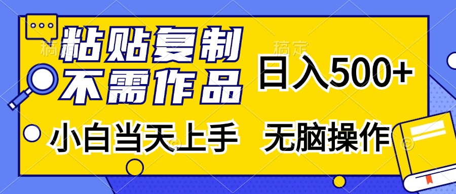 （第13027期）粘贴复制，无需作品，日入500+，小白当天上手，无脑操作