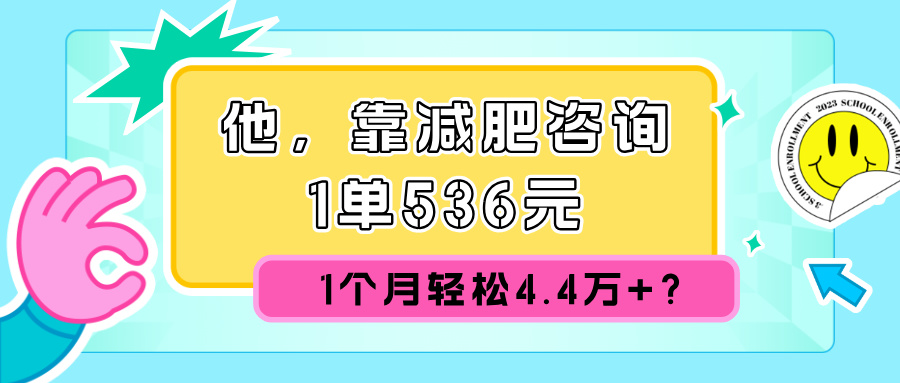 他，靠减肥咨询，1单536元，1个月轻松4.4万+？