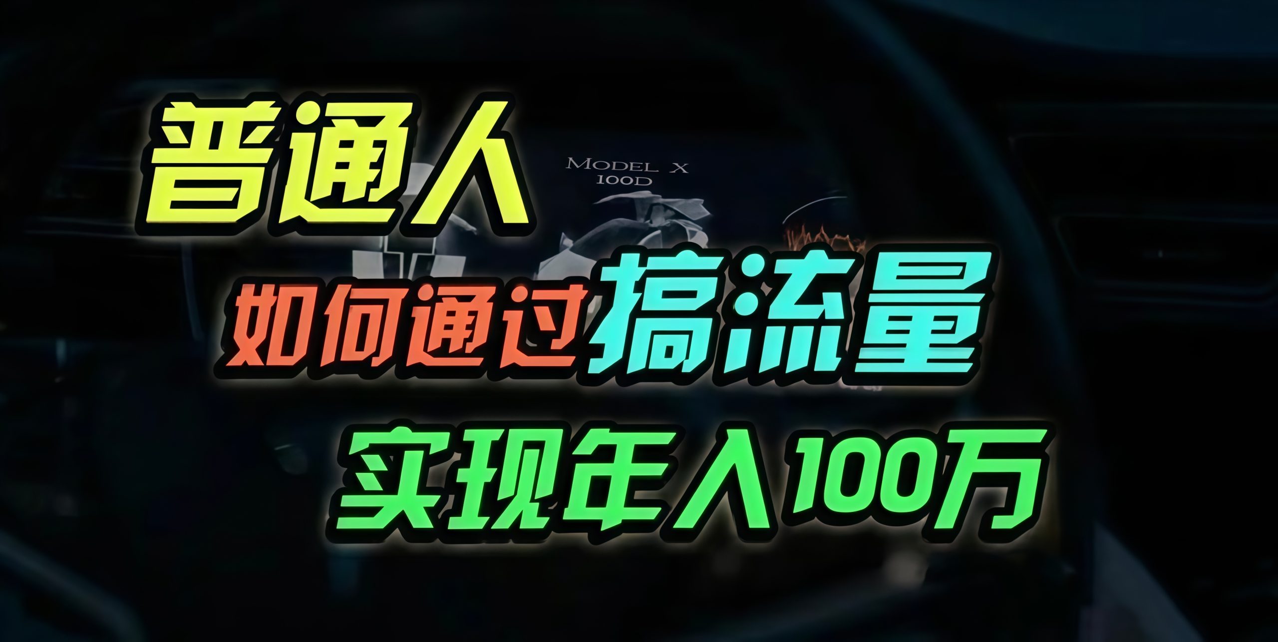 （第12972期）普通人如何通过搞流量年入百万？