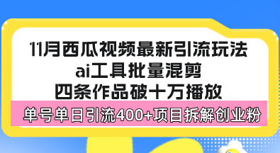 （第13030期）西瓜视频最新玩法，全新蓝海赛道，简单好上手，单号单日轻松引流400+创业粉