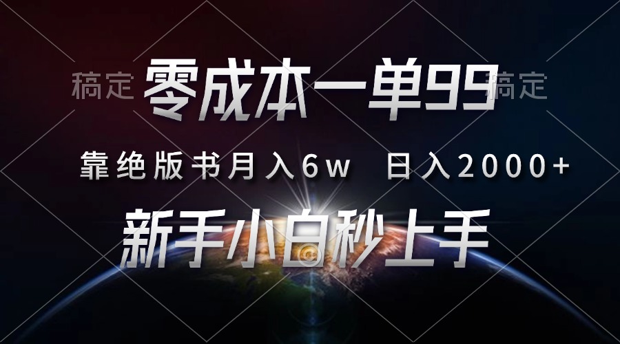 （第13512期）零成本一单99，靠绝版书轻松月入6w，日入2000+，新人小白秒上手