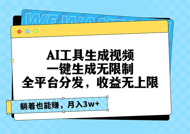 （第13222期）AI工具生成视频，一键生成无限制，全平台分发，收益无上限，躺着也能赚…