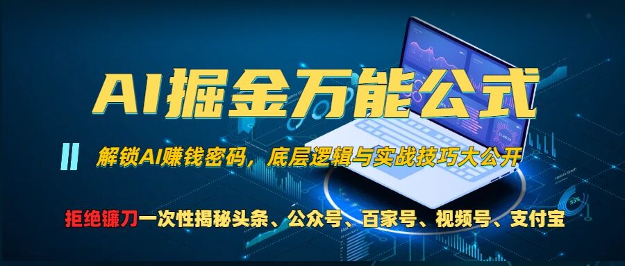 （第12909期）AI掘金万能公式!一个技术玩转头条、公众号流量主、视频号分成计划、支付宝分成计划，不要再被割韭菜