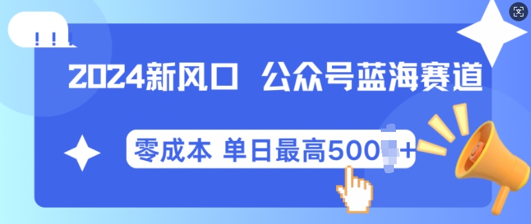 （第13207期）2024新风口微信公众号蓝海爆款赛道，全自动写作小白轻松月入2w+