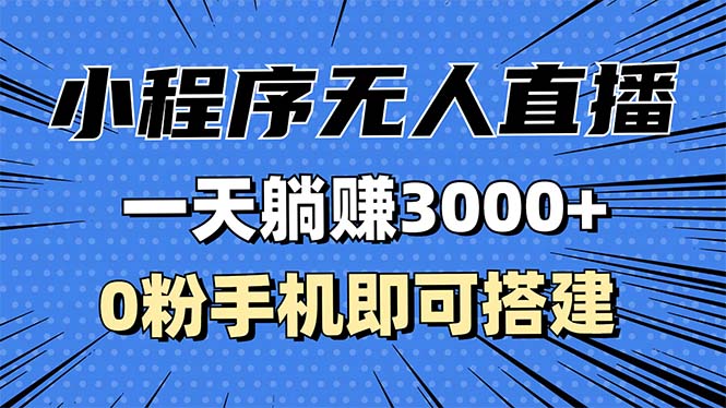 （第13224期）抖音小程序无人直播，一天躺赚3000+，0粉手机可搭建，不违规不限流，小…