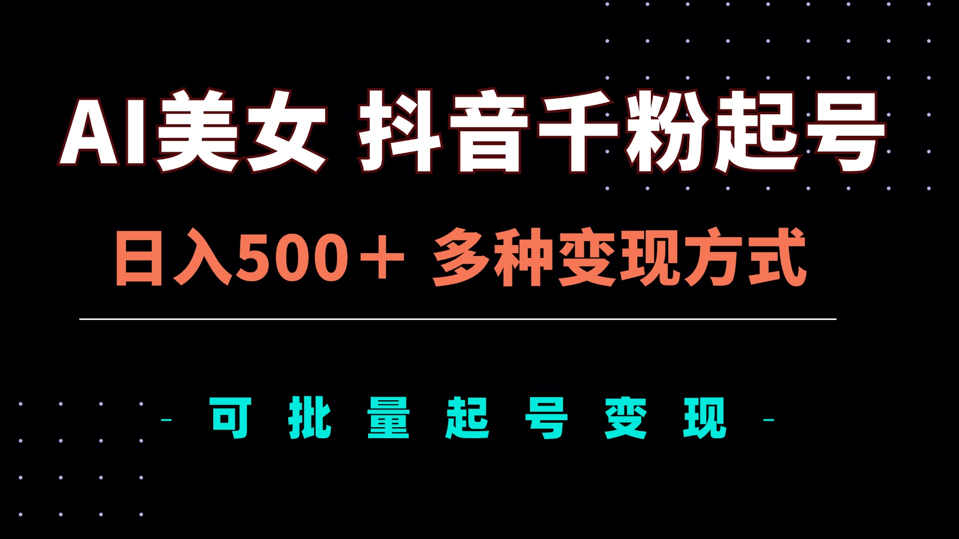 （第13249期）AI美女抖音千粉起号玩法，日入500＋，多种变现方式，可批量矩阵起号出售