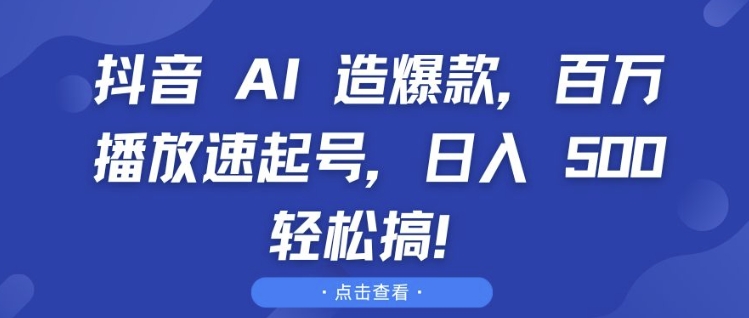 （第13632期）抖音 AI 造爆款，百万播放速起号，日入5张 轻松搞