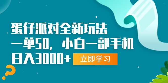 （第13398期）蛋仔派对全新玩法，一单50，小白一部手机日入3000+